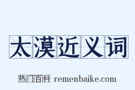 太漠近义词是什么意思的图片